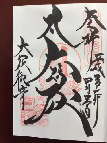 大須観音 （北野山真福寺宝生院）の御朱印
