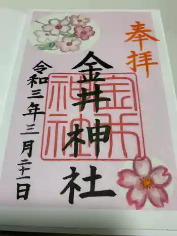 金井神社の御朱印 2021年03月