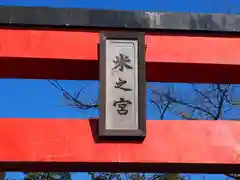 米之宮浅間神社の建物その他