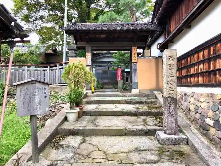 永久寺の山門・神門