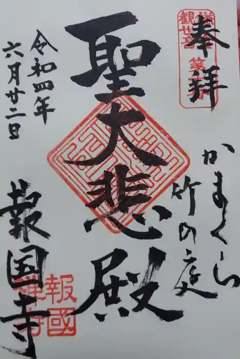 報国寺の御朱印