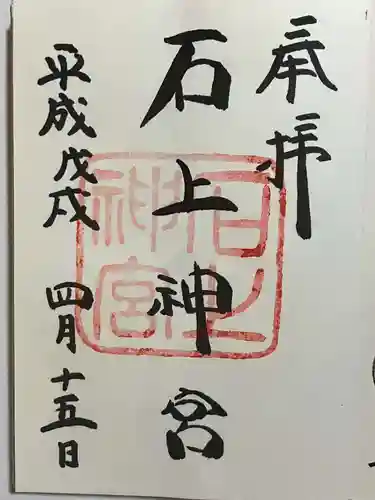 石上神宮の御朱印