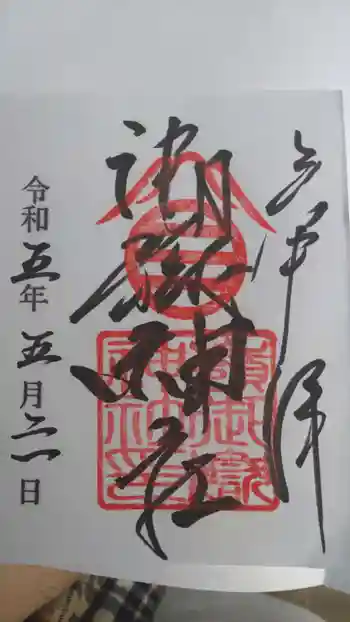 嶺御嶽神社の御朱印 2023年05月