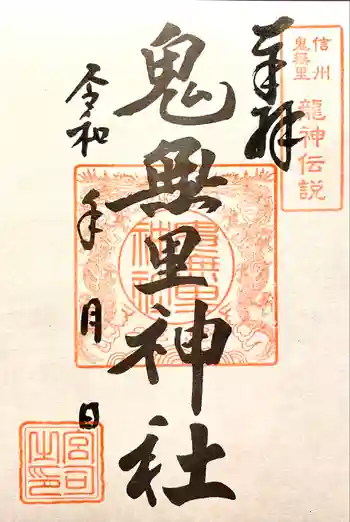 鬼無里神社の御朱印 2022年06月