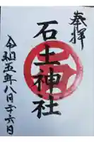 石土神社の御朱印