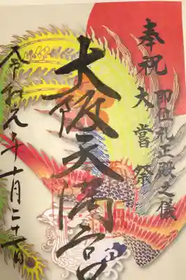 即位礼正殿の儀限定御朱印です。