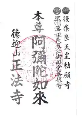 正法寺の御朱印