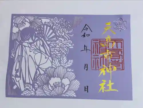 天高市神社の御朱印