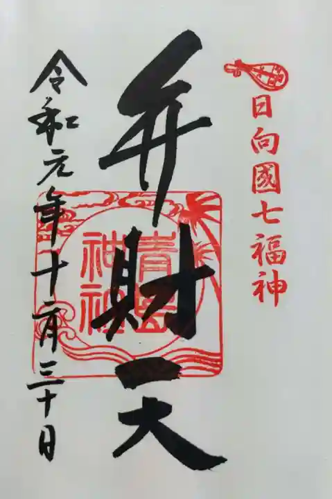 青島神社(青島神宮)の御朱印