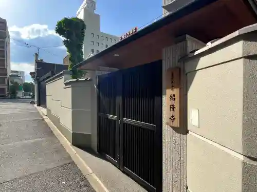 紹隆寺(大阪府)