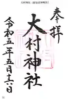 大村神社の御朱印