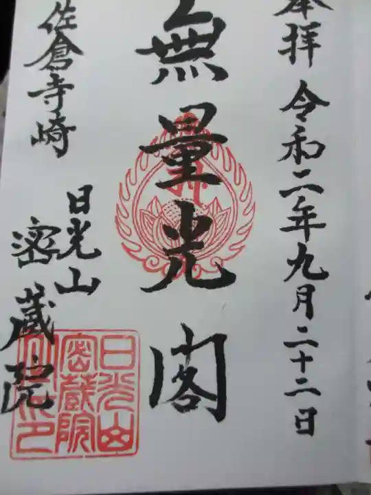 密蔵院の御朱印