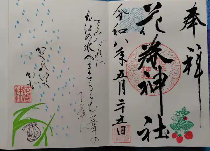 花巻神社の御朱印