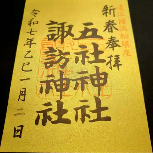 五社神社　諏訪神社の御朱印