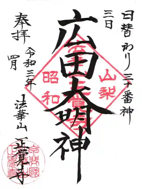 山梨県 昭和町 正覚寺の御朱印