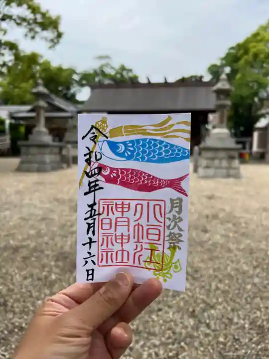 小垣江神明神社の御朱印