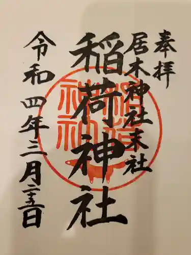 居木神社の御朱印