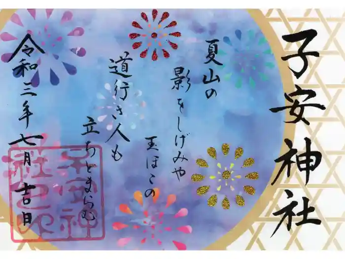 子安神社の御朱印