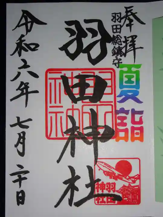 羽田神社の御朱印