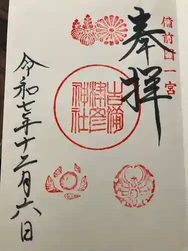 吉備津彦神社の御朱印