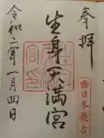 生身天満宮の御朱印