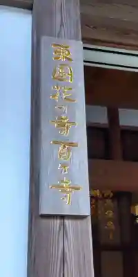 報国寺のその他建物