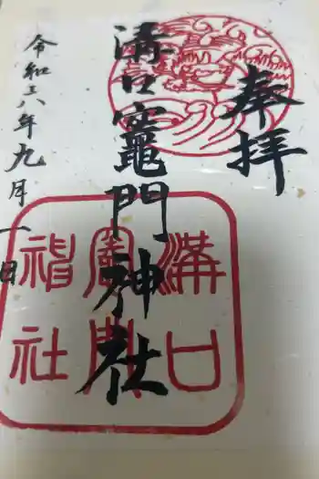 溝口竃門神社の御朱印 2021年12月