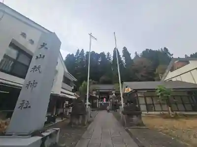 大山祇神社(福島県)