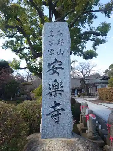 安楽寺(神奈川県)
