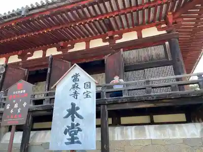 當麻寺の本殿・本堂