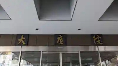 中央寺のその他建物