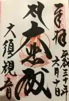 大須観音 (北野山真福寺宝生院)の御朱印