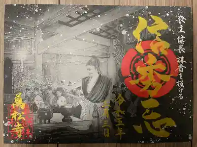 『信秀忌限定御朱印』