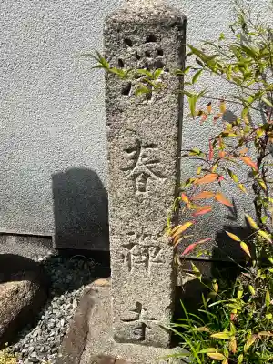 浄春寺(大阪府)