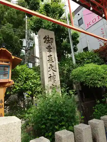 御幸森天神宮(大阪府)
