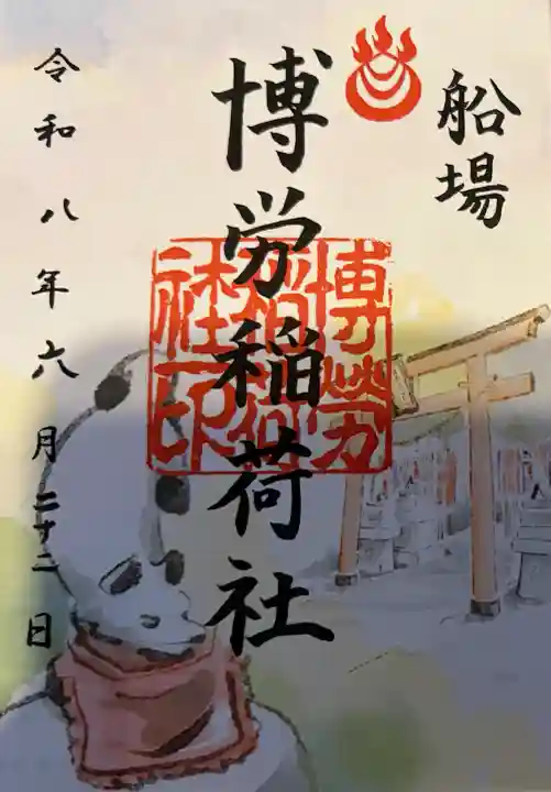 博労稲荷神社の御朱印