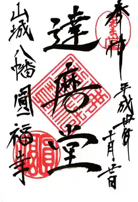 達磨堂 円福寺 の御朱印