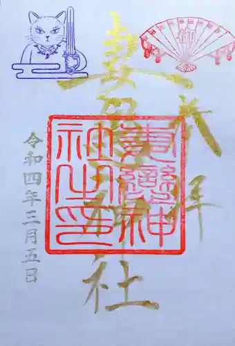 妻戀神社の御朱印