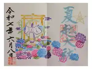 下野 星宮神社の御朱印