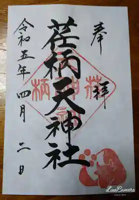 荏柄天神社の御朱印