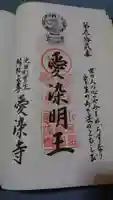 愛染寺の御朱印