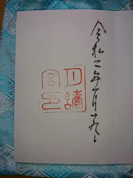 月讀宮(皇大神宮別宮)の御朱印