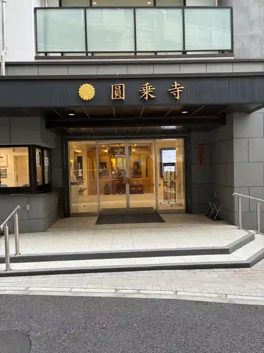 圓乘寺(東京都)