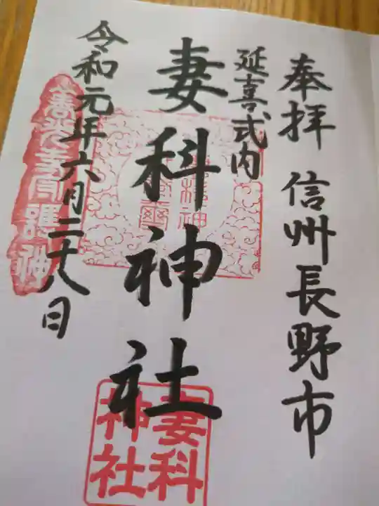 妻科神社(長野県)