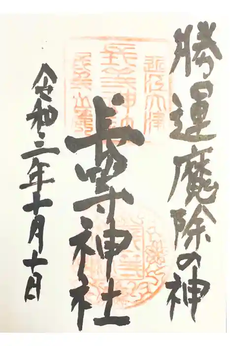 長等神社の御朱印