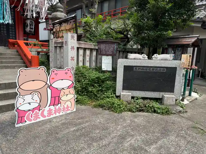 くまくま神社(導きの社 熊野町熊野神社)(東京都)