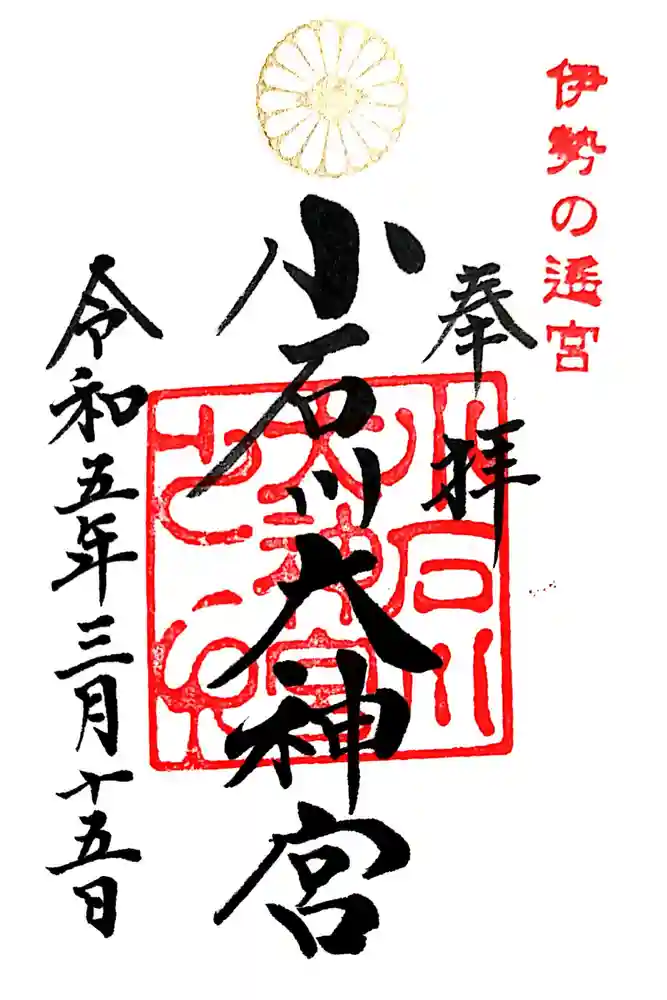 【閉業】小石川大神宮の御朱印