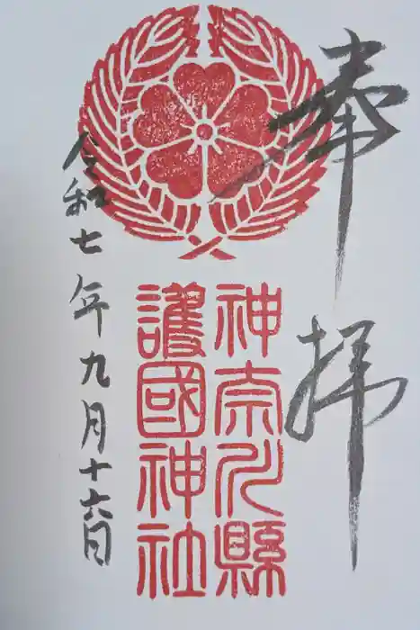 神奈川縣護国神社の御朱印