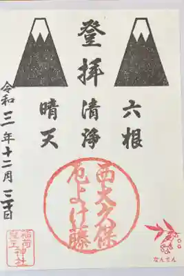 浅間神社　400円