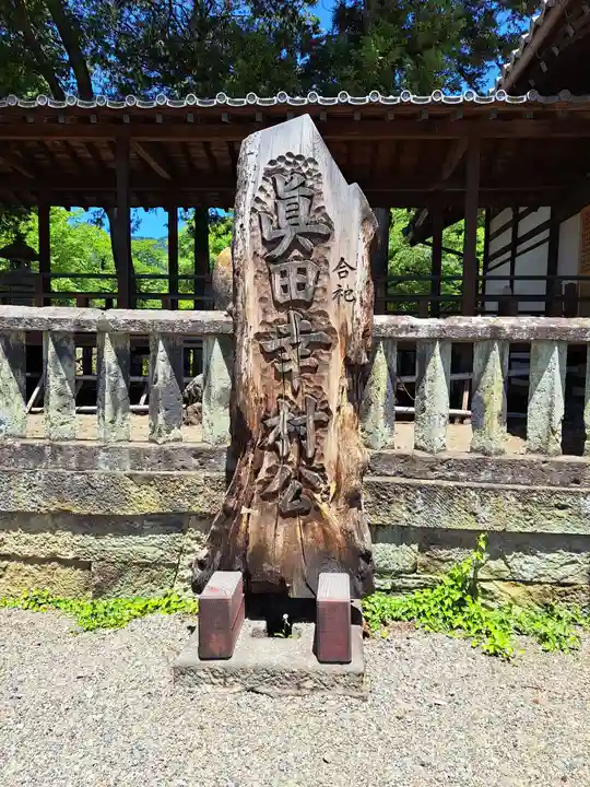 眞田神社(長野県)